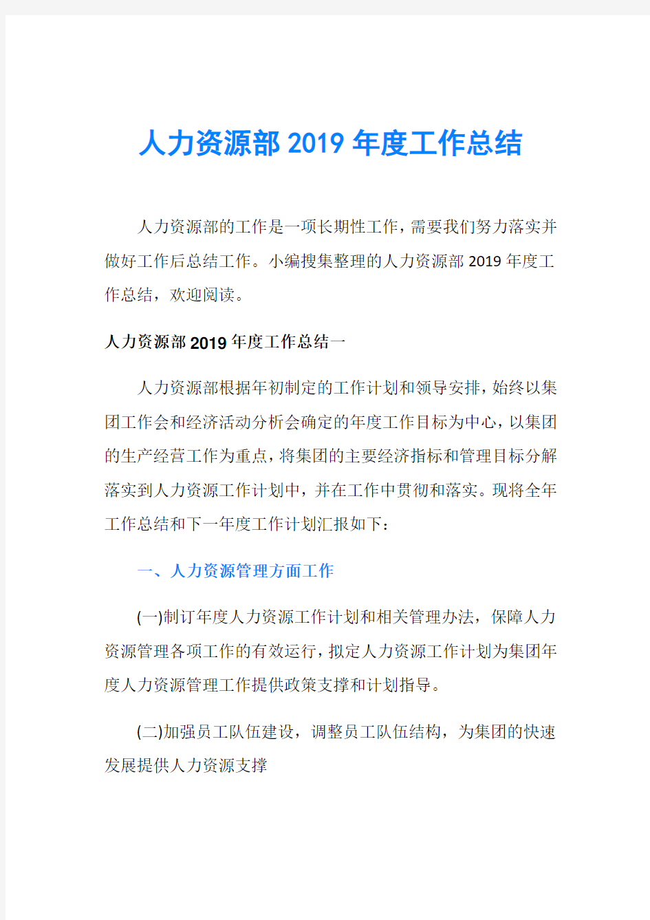 人力资源部2019年度工作总结