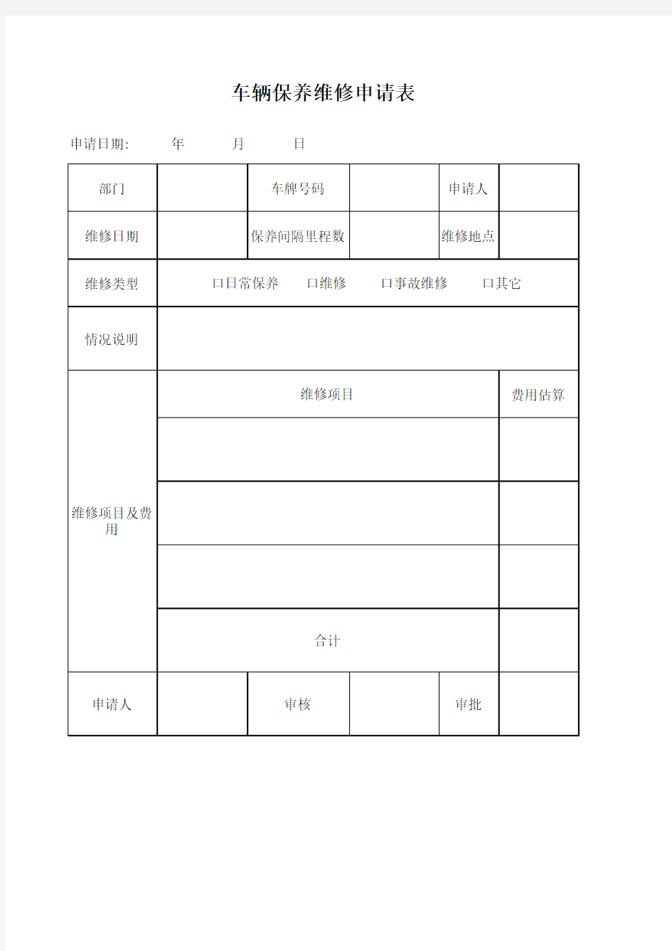 车辆保养维修申请表