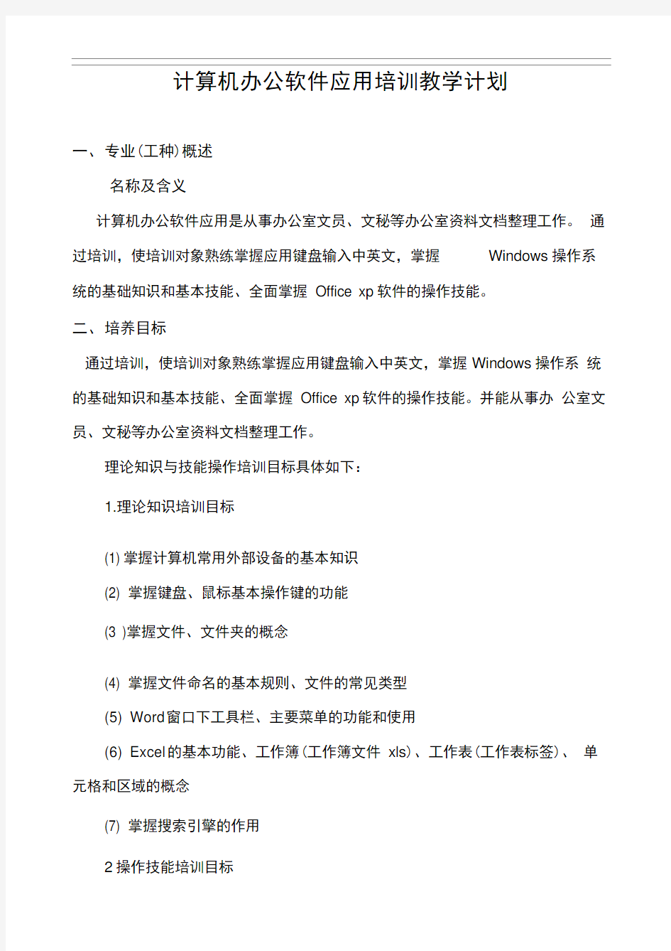 计算机办公软件应用培训教学计划