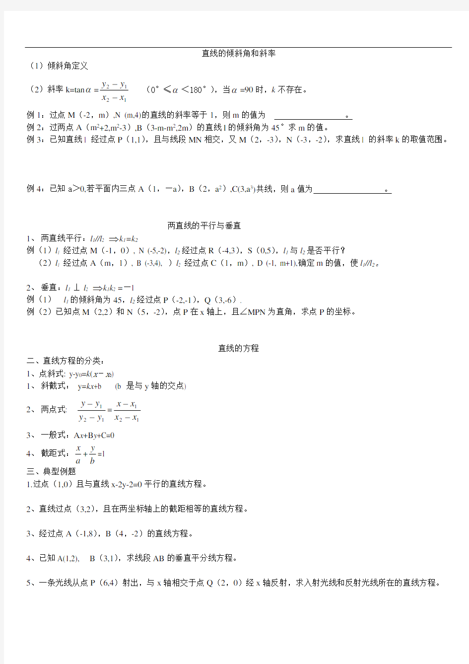 最新上海高二数学直线方程经典例题资料讲解