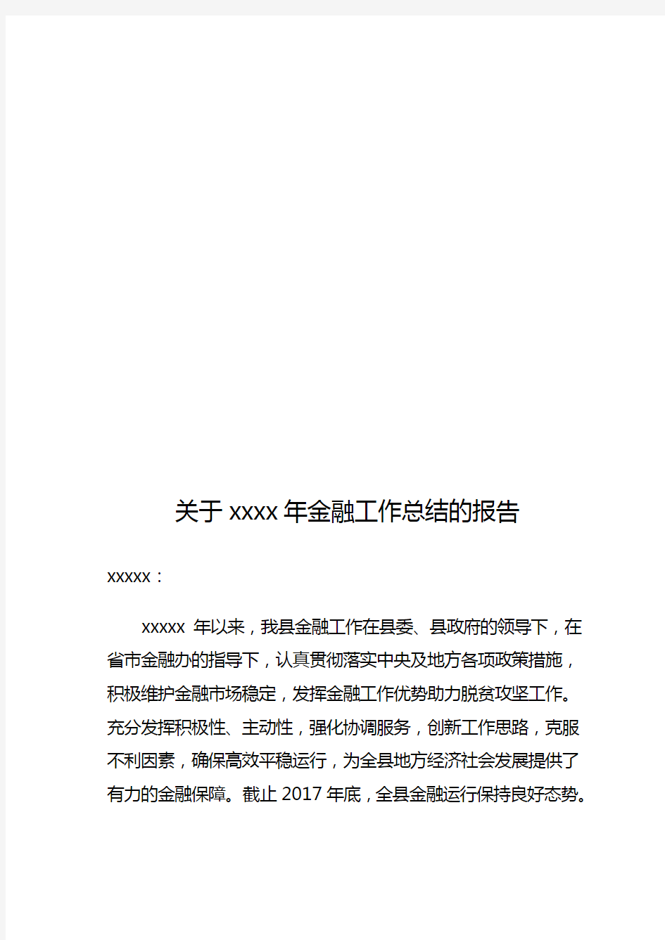 关于金融工作总结的报告(县区金融办)