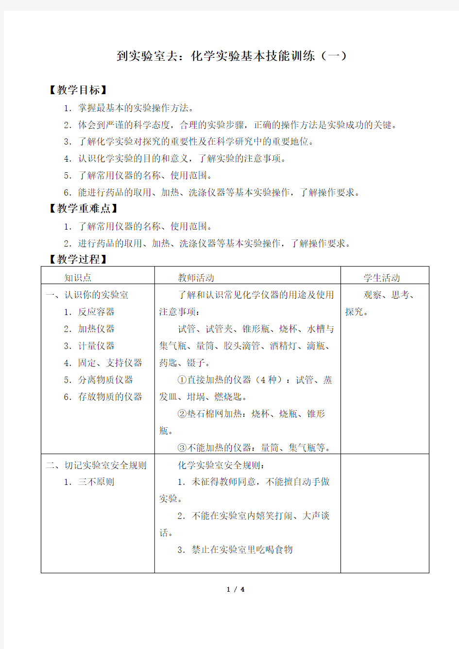 到实验室去：化学实验基本技能训练(一)教案设计