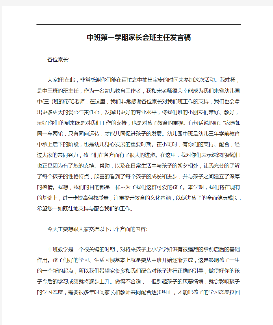 中班第一学期家长会班主任发言稿