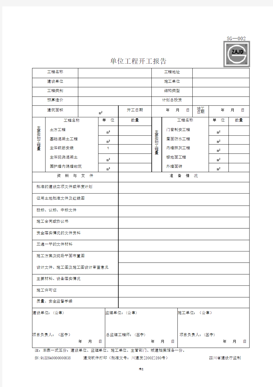 四川省建筑施工资料表格(施工单位用表)(全套)