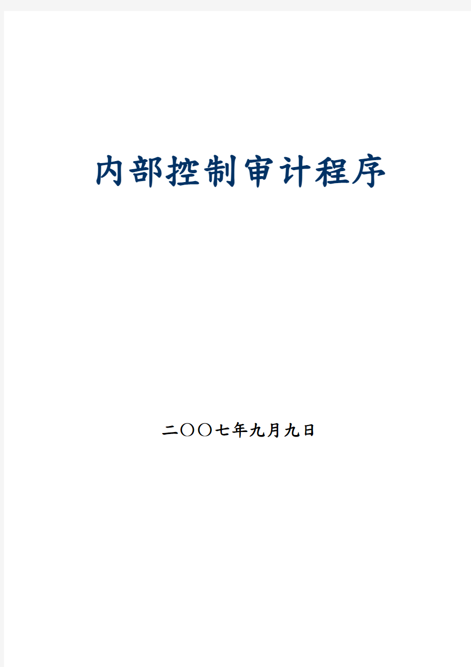 内部控制审计程序概述