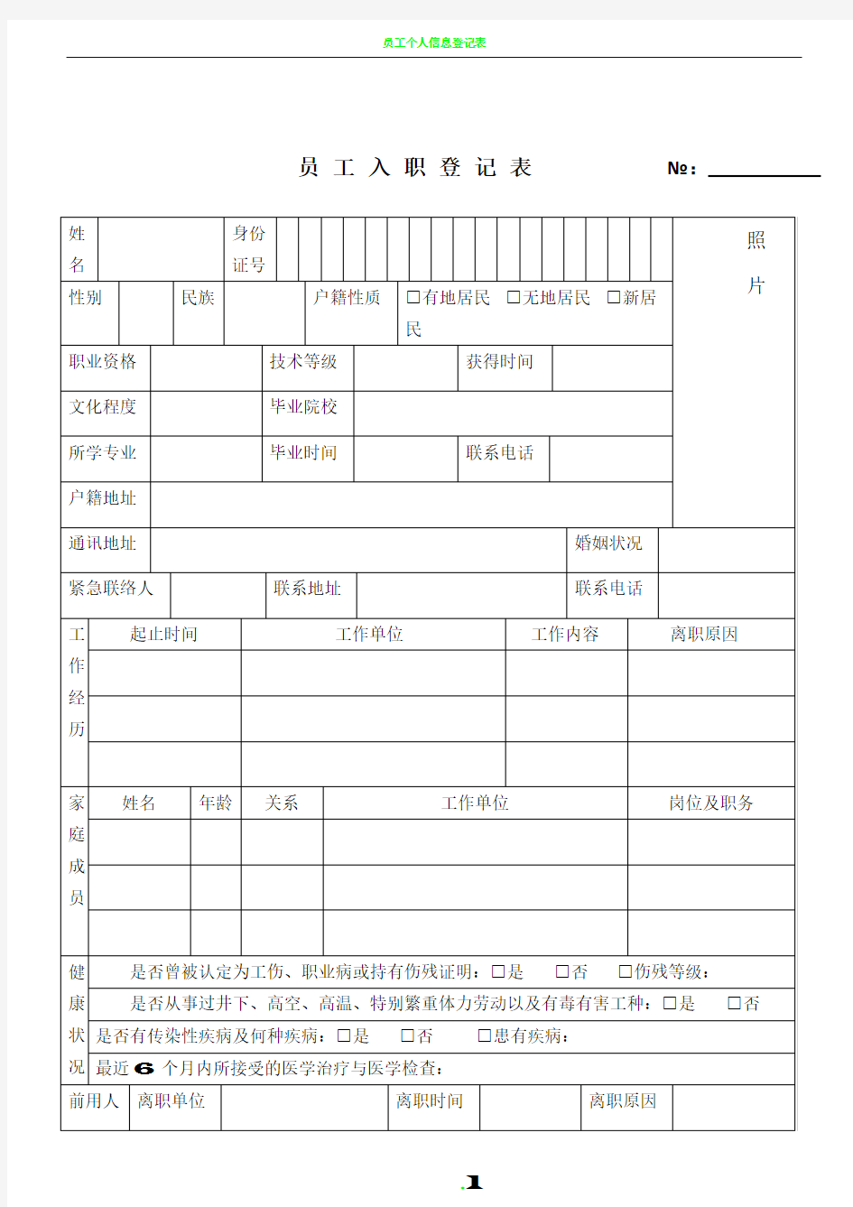 员工入职登记表(最新范本模板格式)