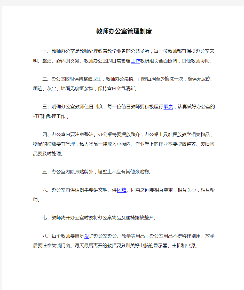 教师办公室管理制度汇编