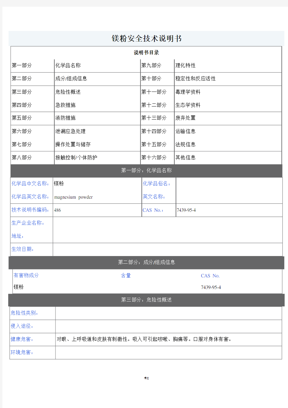 镁粉安全技术说明书