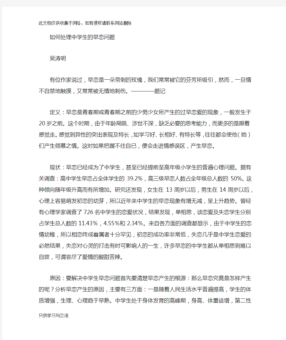 如何正确处理中学生的早恋问题教案资料