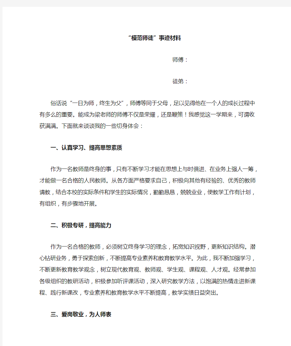 模范师徒事迹材料(师徒结对)