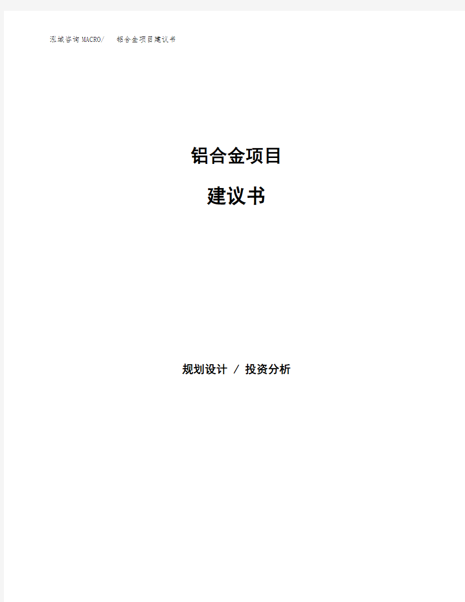 铝合金项目建议书(总投资5000万元)(23亩)