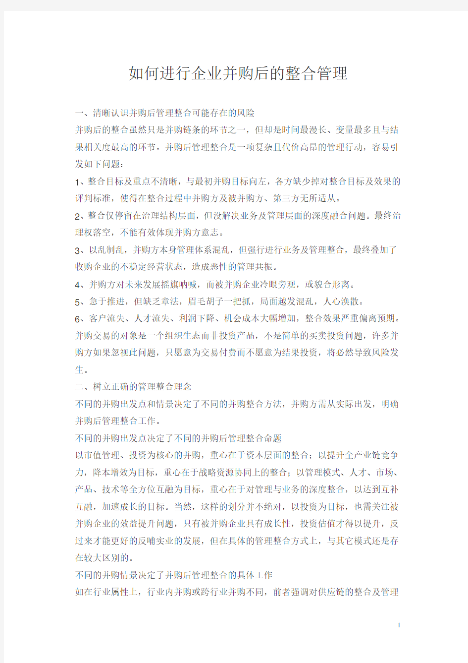 如何进行企业并购后的整合管理