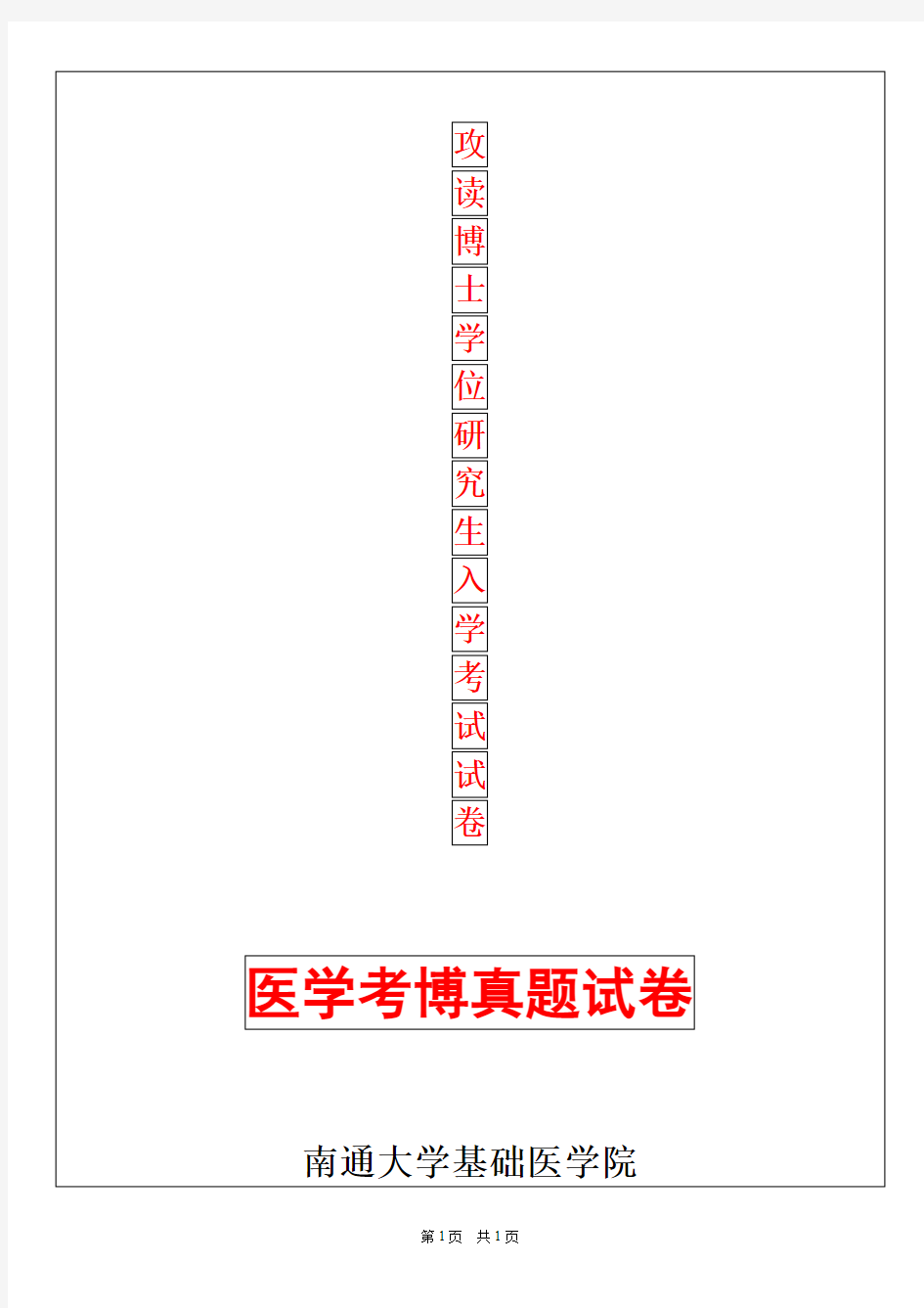 南通大学基础医学院生物化学2019年考博真题考博试卷