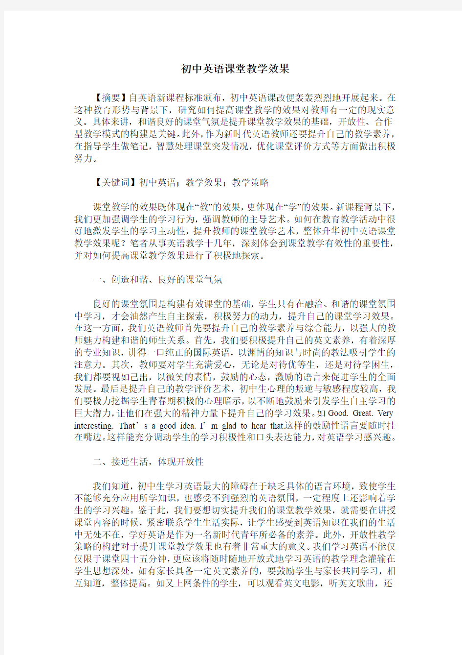 初中英语课堂教学效果