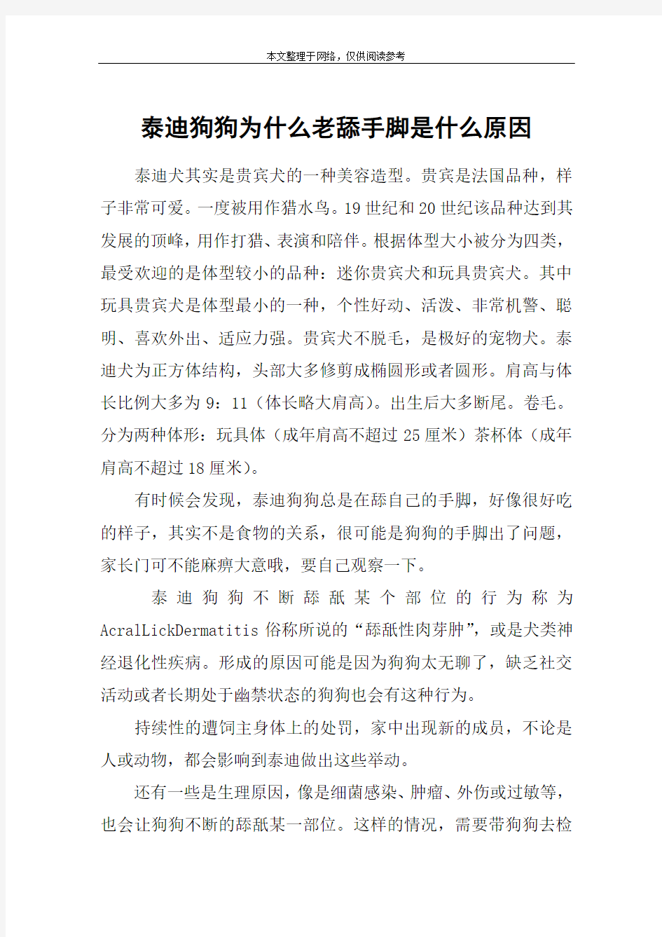 泰迪狗狗为什么老舔手脚是什么原因