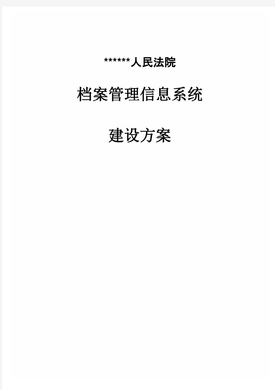 法院档案管理系统建设方案(1)