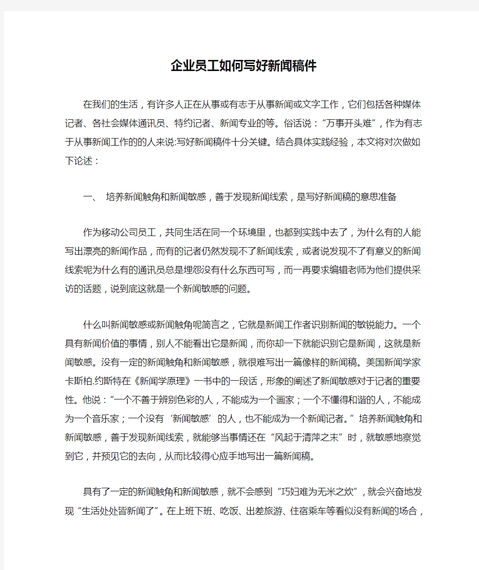 企业员工如何写好新闻稿件