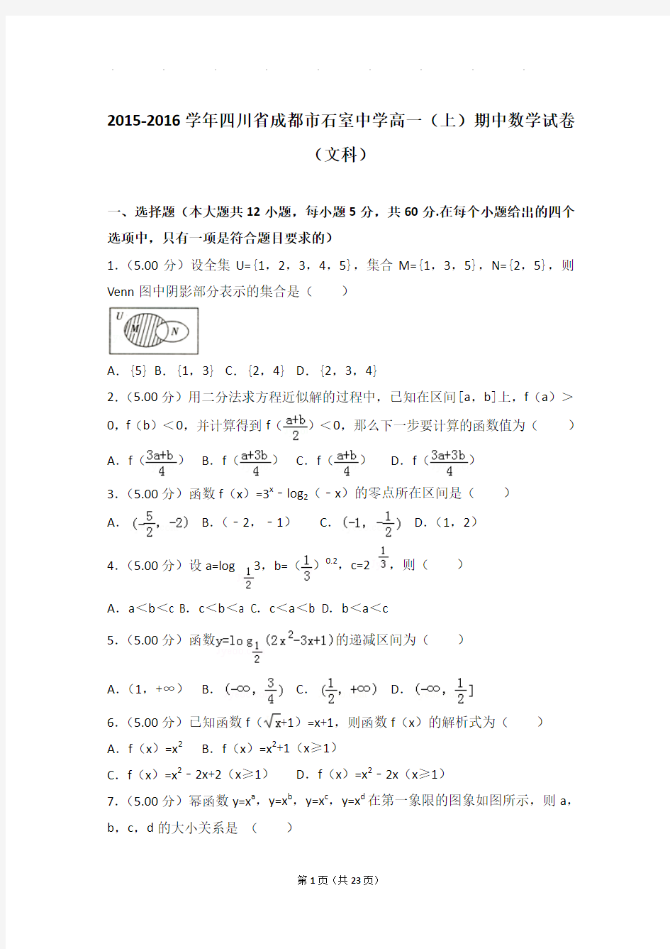 2015-2016年四川省成都市石室中学高一上学期数学期中试卷带答案(文科)