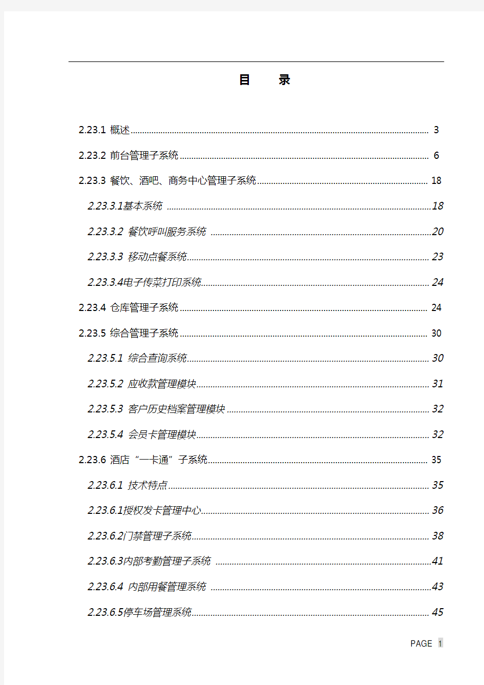 五星级大酒店管理信息系统