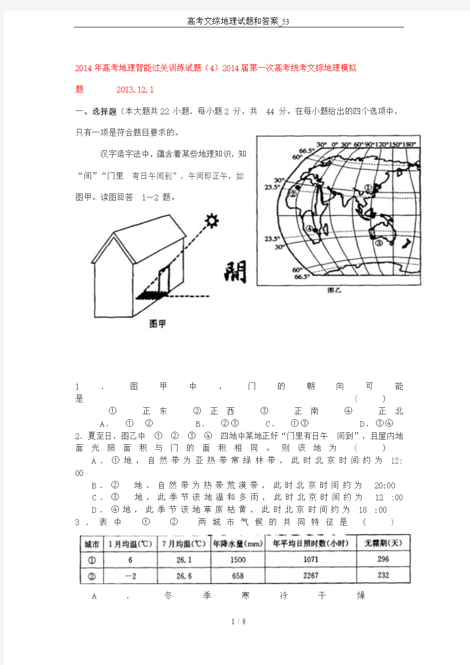 高考文综地理试题和答案_53