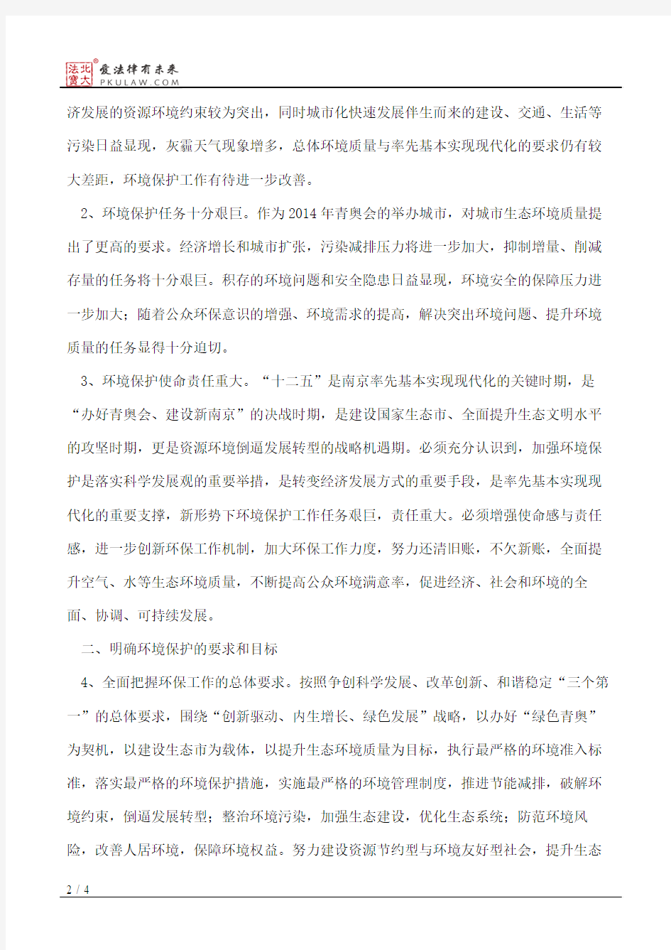 中共南京市委、南京市人民政府关于进一步深化环境保护工作的决定