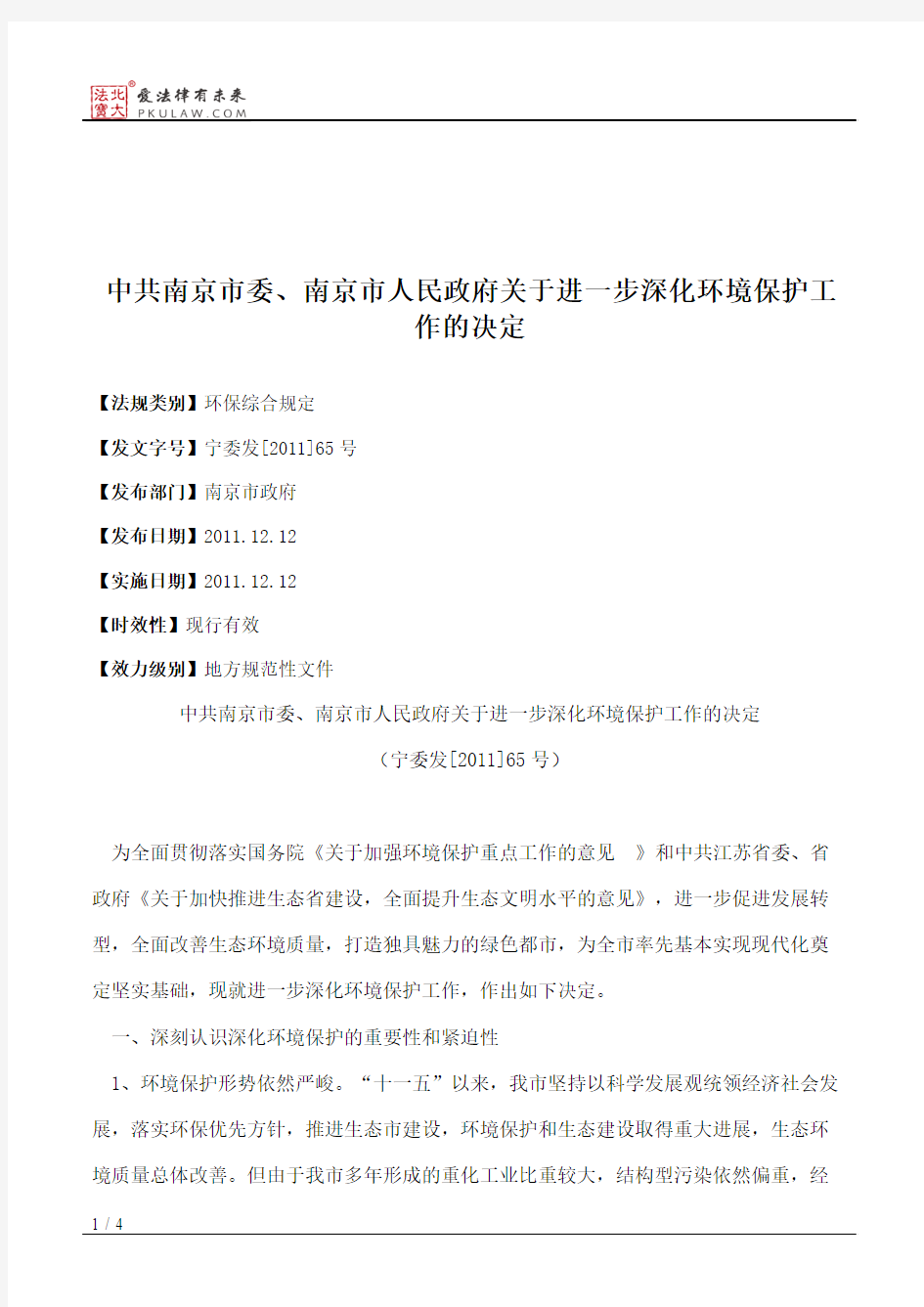 中共南京市委、南京市人民政府关于进一步深化环境保护工作的决定