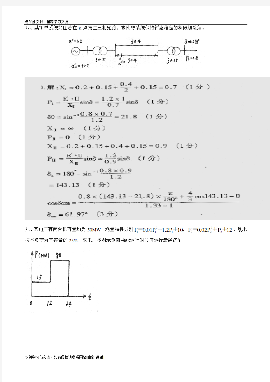 最新电力系统分析习题答案