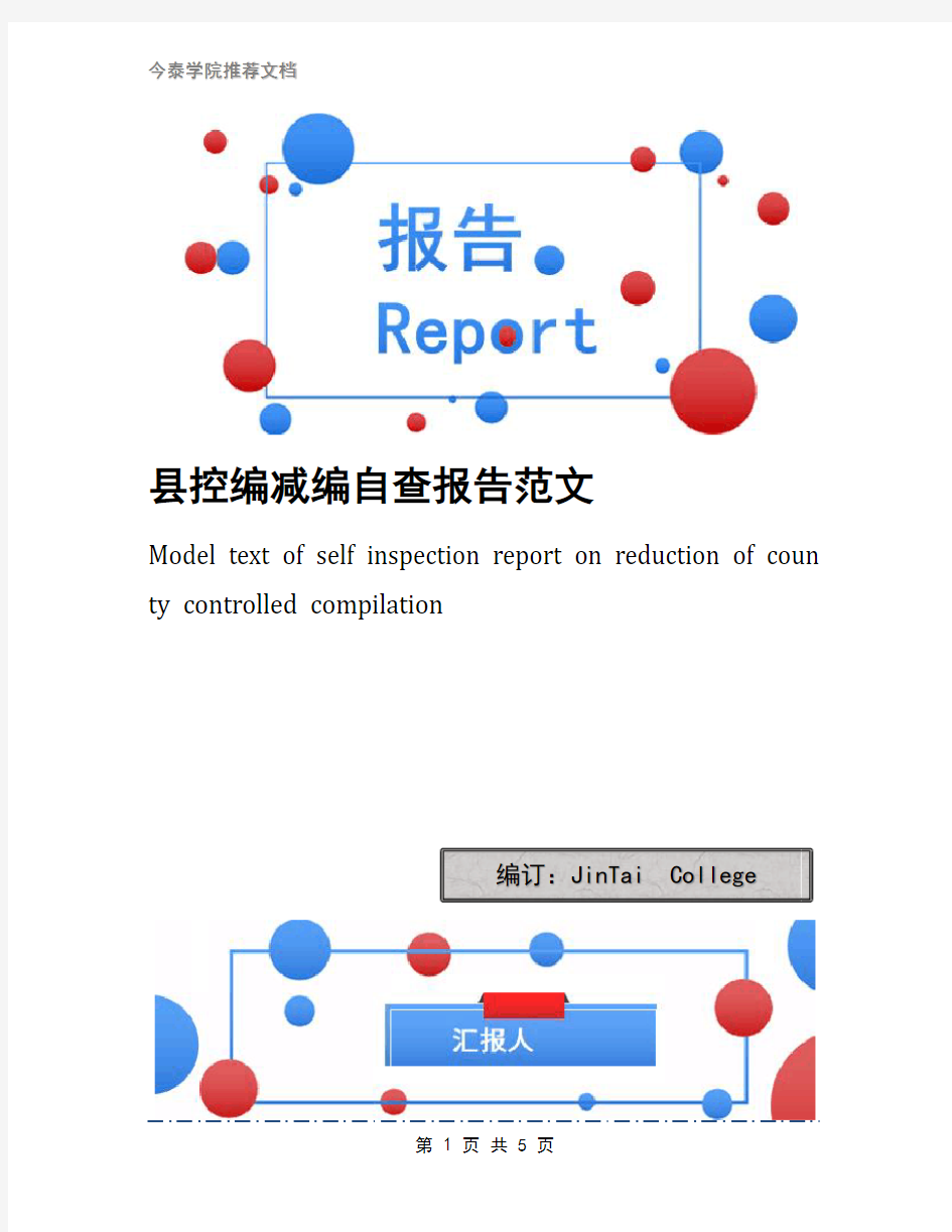 县控编减编自查报告范文