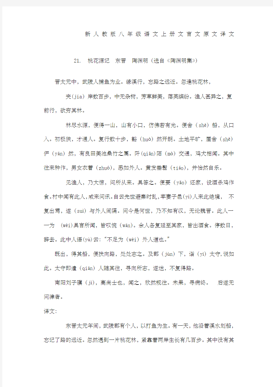 新人教版八年级语文上册文言文原文译文