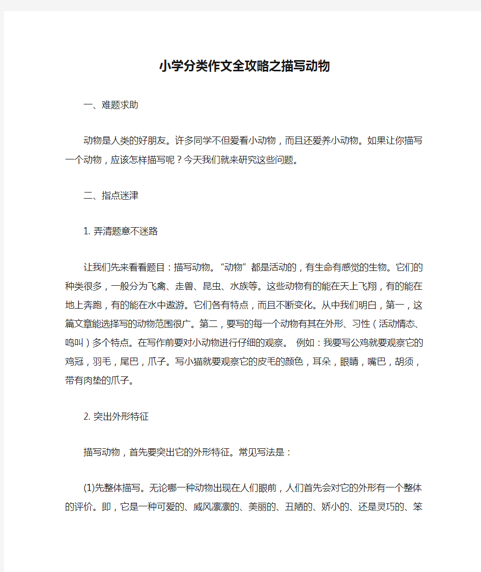 部编版五年级语文上册 习作课件及范文 小学分类作文全攻略之描写动物的作文