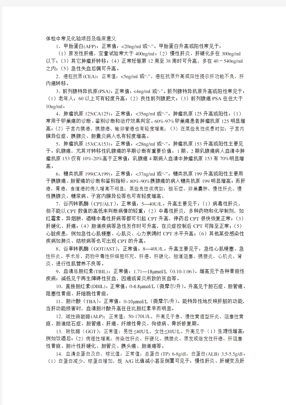 体检中常见化验项目及临床意义