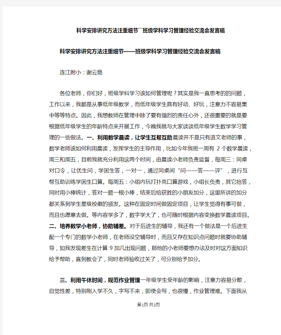 科学安排 讲究方法 注重细节 ――班级学科学习管理经验交流会发言稿