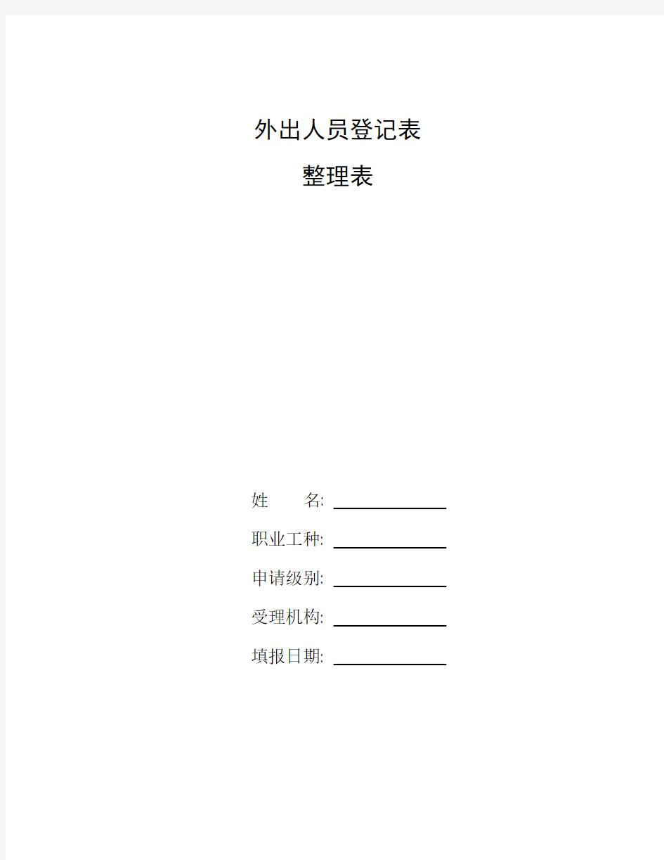 整理外出人员登记表_职工外出登记表