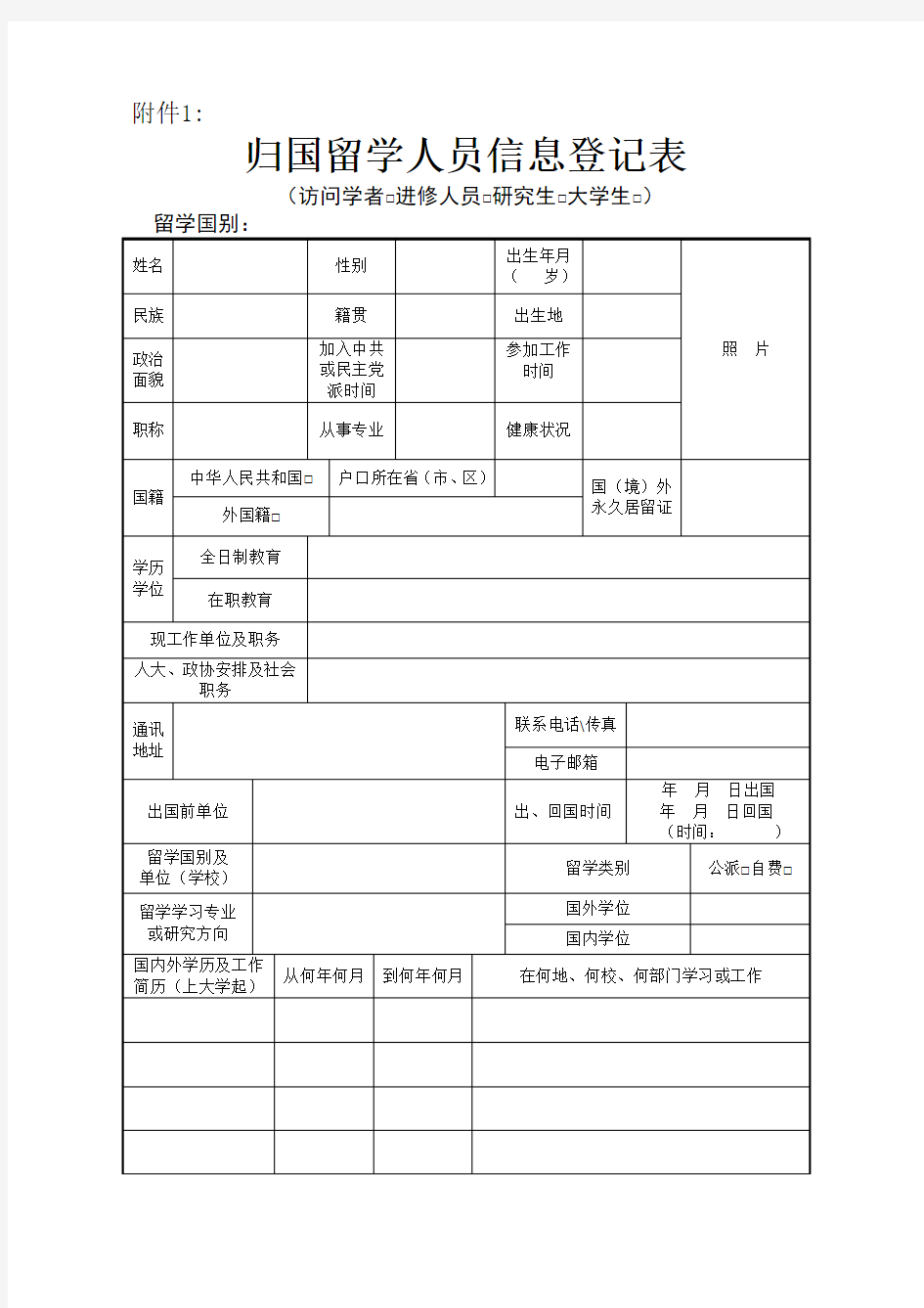 留学回国人员登记表