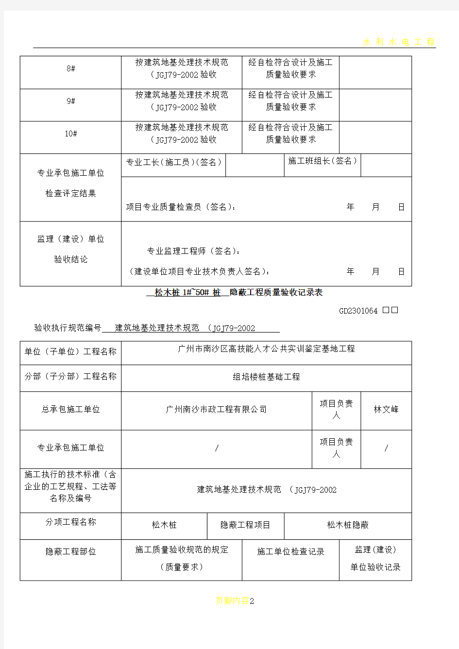 松木桩隐蔽工程质量验收记录表