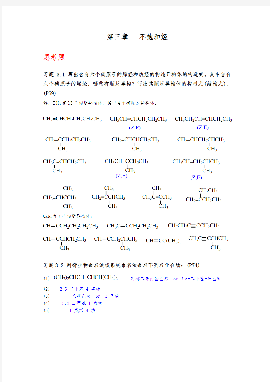 有机化学(第四版)第三章 不饱和烃(复习题答案)