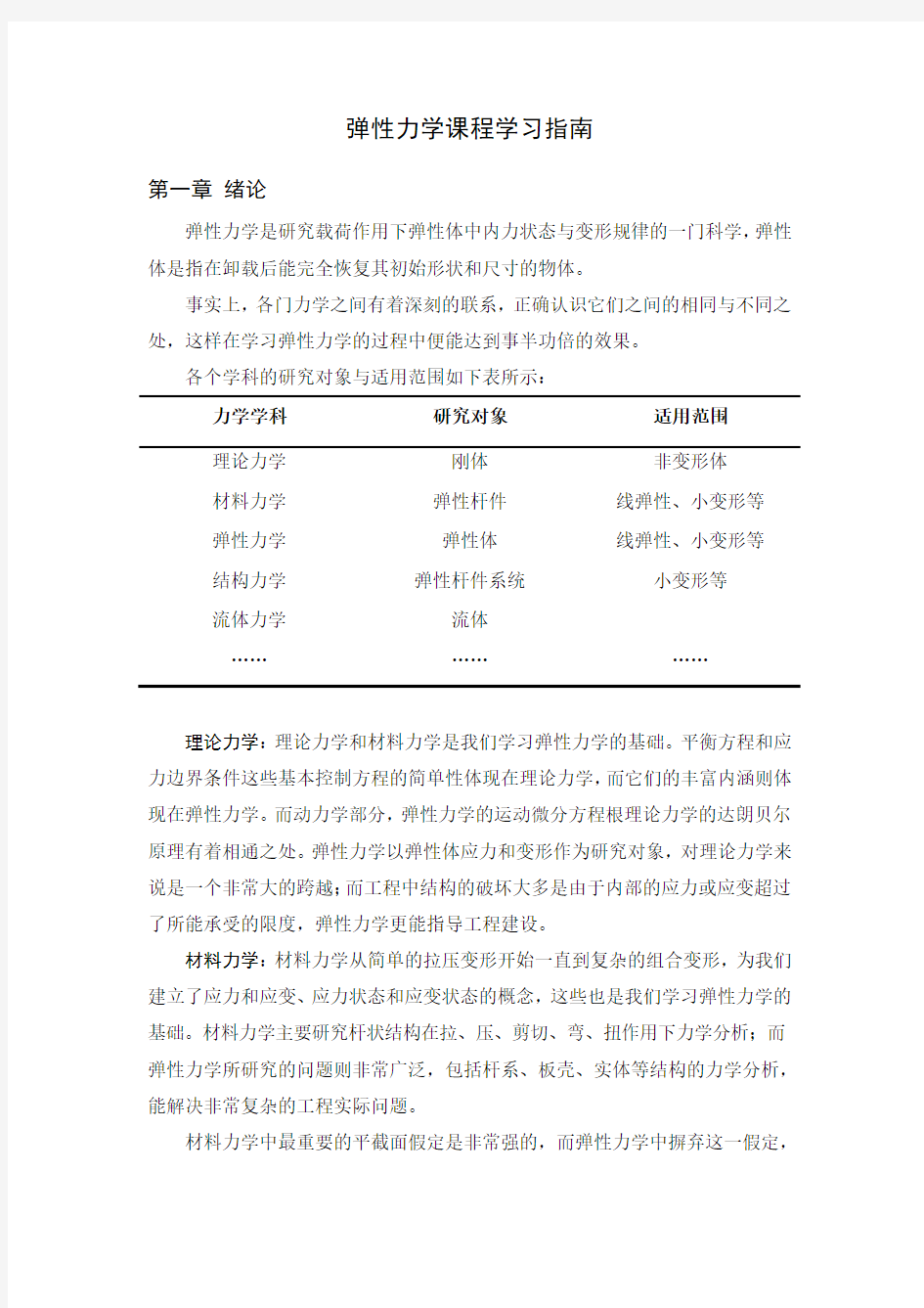 弹性力学课程学习指南