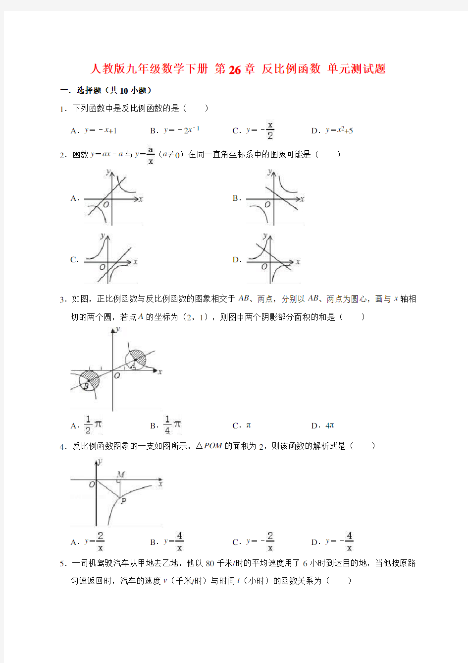 人教版九年级数学下册 第26章反比例函数 单元测试题