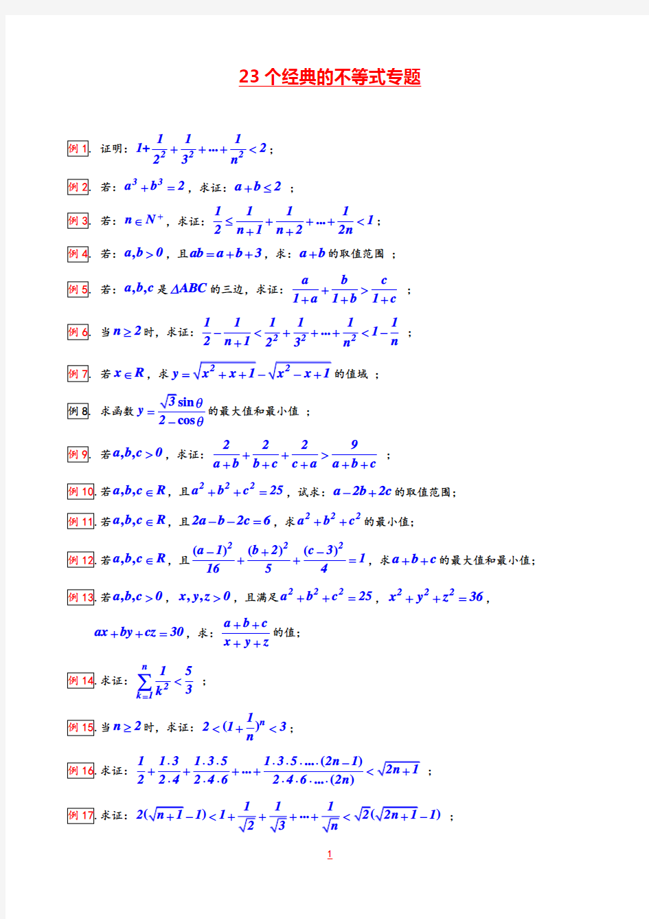 高中数学23个经典的不等式专题(修正版)