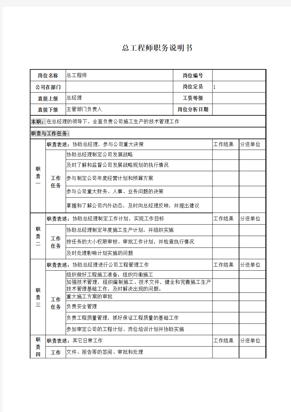 电力公司总工程师岗位说明书