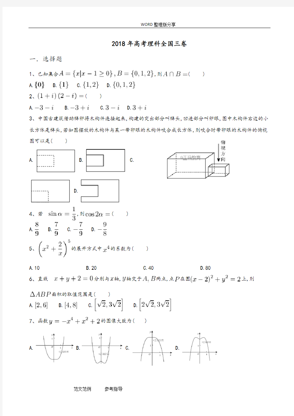 2018年高考理科数学全国三卷试题及答案解析