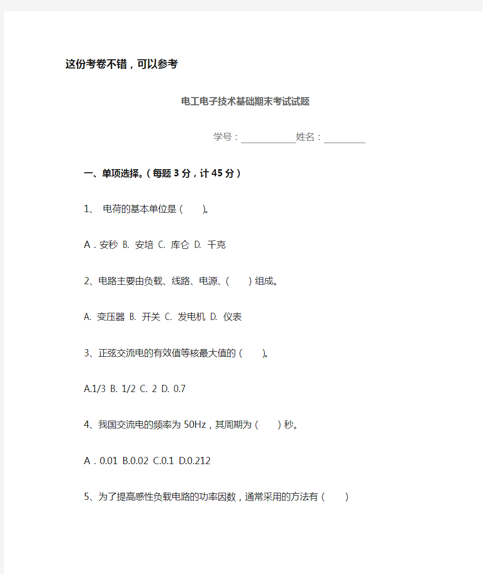 电工电子技术期末考试试题及答案 