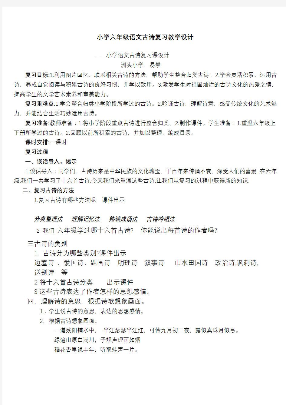 小学六年级语文古诗复习教学设计 