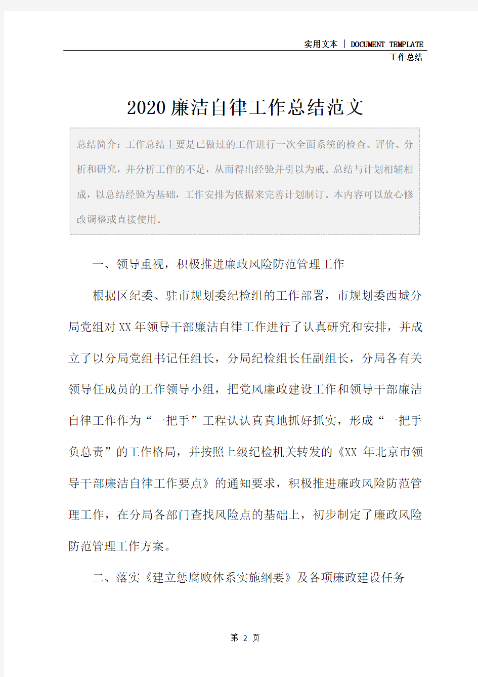 2020廉洁自律工作总结范文