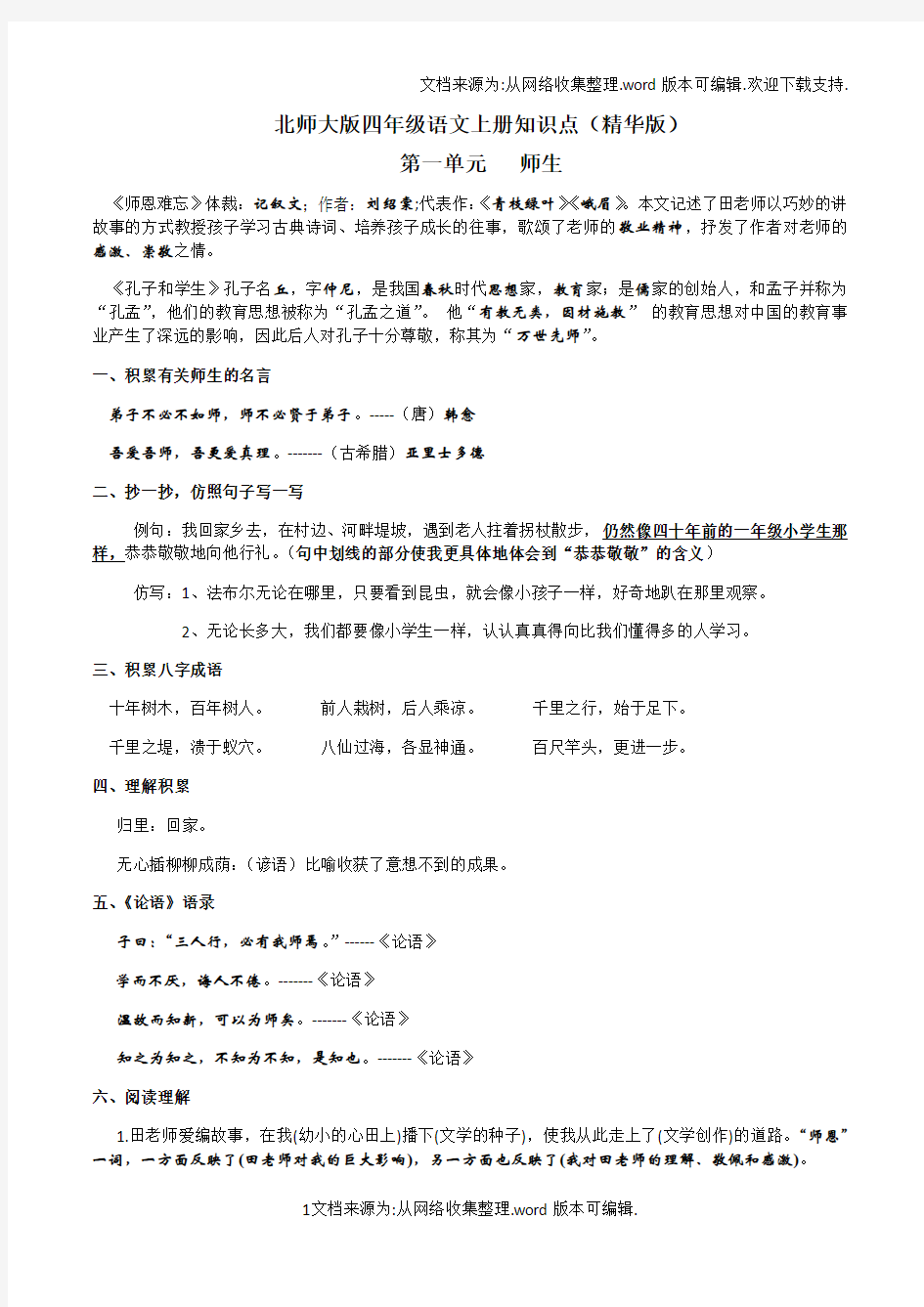 北师大版四年级语文上册知识点整理精华版