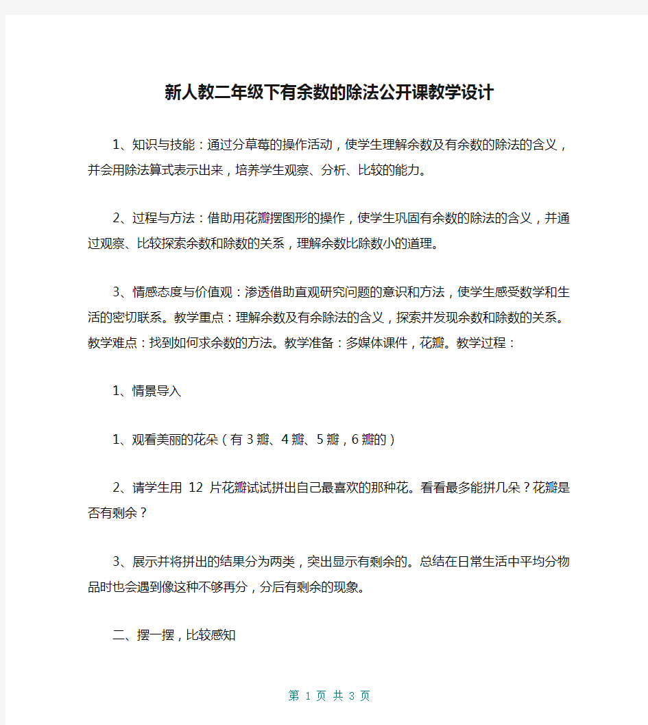 新人教二年级下有余数的除法公开课教学设计