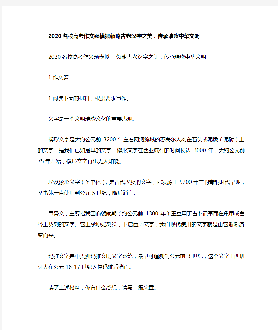 2020名校高考作文题模拟领略古老汉字之美,传承璀璨中华文明