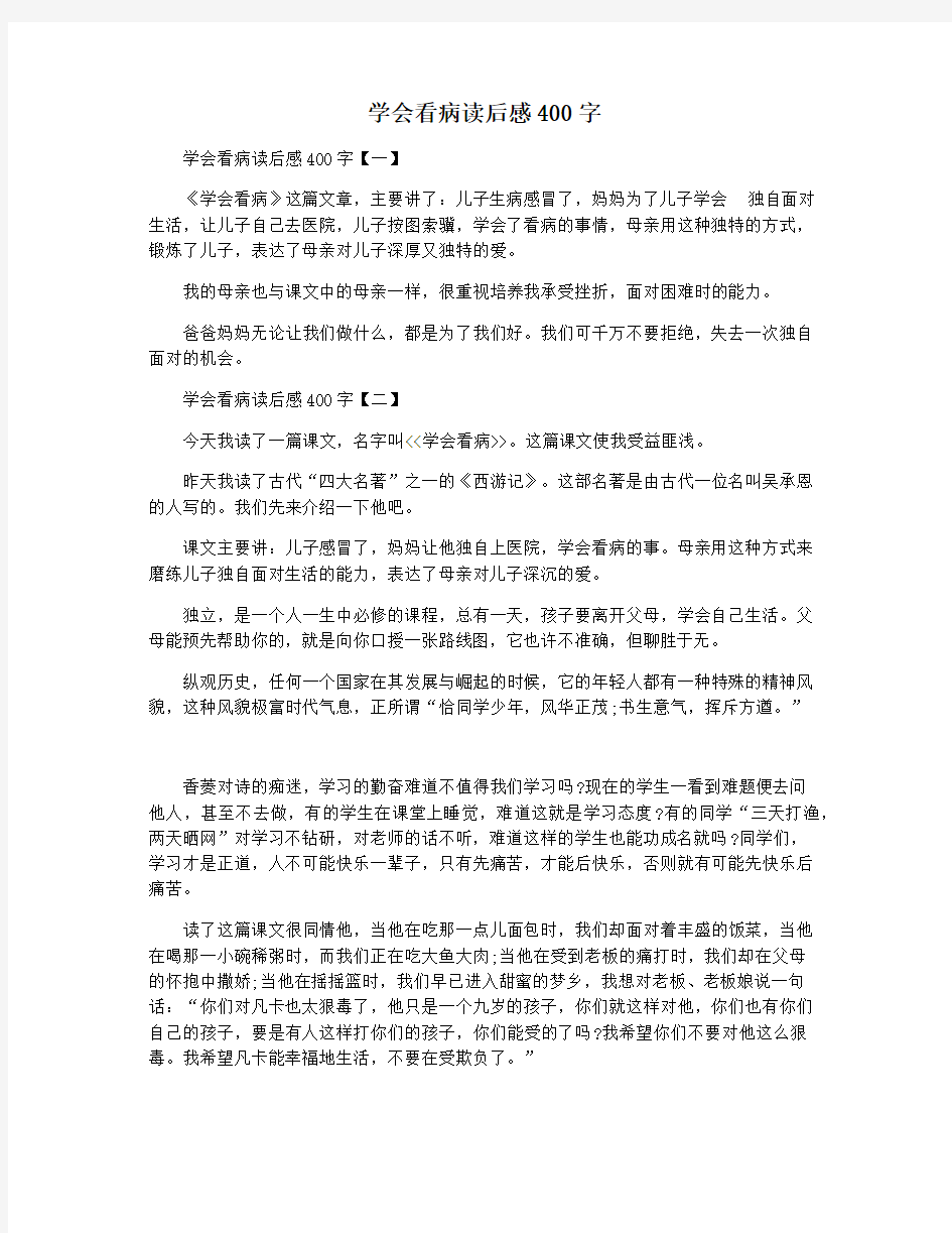 学会看病读后感400字