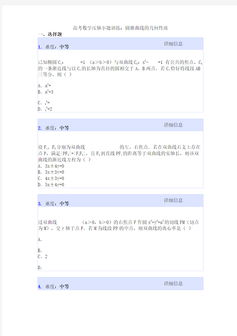 高考数学压轴小题训练：圆锥曲线的几何性质