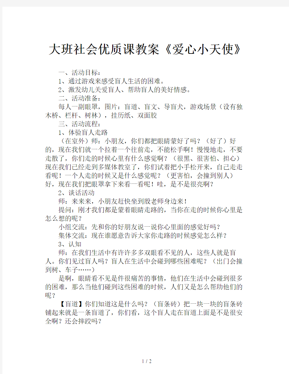 大班社会优质课教案《爱心小天使》